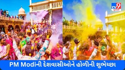 PM Modi એ હોળી પર્વ પર પાઠવી દેશવાસીઓને શુભકામના, કહ્યું કે જીવન હંમેશા આનંદ અને ઉત્સાહના રંગોથી ભરેલું રહે