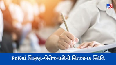 PoK: પાકિસ્તાન અધિકૃત કાશ્મીરનો આ અહેવાલ ખૂબ જ ચિંતાજનક છે, શું તેની પાછળ કોઈ ષડયંત્ર છે ?