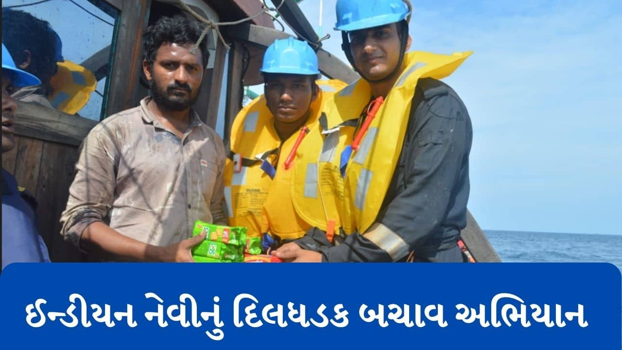Gujarat Video : ઈન્ડીયન નેવીનું મધદરિયે દિલધડક બચાવ અભિયાન, માછીમારોનો કબજો મરીન પોલીસને સોંપ્યો