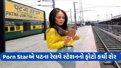 પટના જંકશન પર વીડિયો વાયરલ થયા બાદ પોર્ન સ્ટારે શેયર કર્યો એડિટ કરેલો ફોટો, લોકોએ કહ્યું- ટ્રેન લેટ થઈ ગઈ