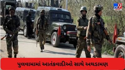 Breaking News: પુલવામામાં આતંકવાદીઓ અને સુરક્ષાબળ વચ્ચે અથડામણ,  Army Operation શરૂ