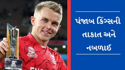 IPL 2023: શું સેમ કરન પંજાબ કિંગ્સને બનાવી શકશે ચેમ્પિયન? જાણો આ ટીમની તાકાત અને નબળાઈ