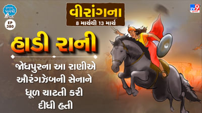 Pustak na pane thi:  હાડી રાની: જોધપુરના આ રાણીએ ઔરંગઝેબની સેનાને ધૂળ ચાટતી કરી દીધી હતી