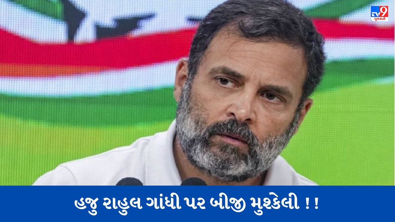 Rahul Gandhi News: સજા મળી, સભ્યપદ ગુમાવ્યું, હજુ પણ Rahul Gandhi પર મુશ્કેલીઓ યથાવત