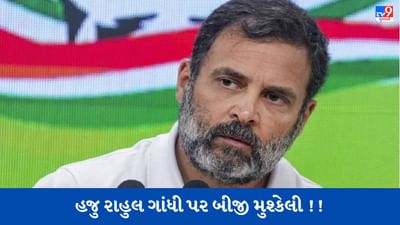 Rahul Gandhi News: સજા મળી, સભ્યપદ ગુમાવ્યું, હજુ પણ Rahul Gandhi પર મુશ્કેલીઓ યથાવત