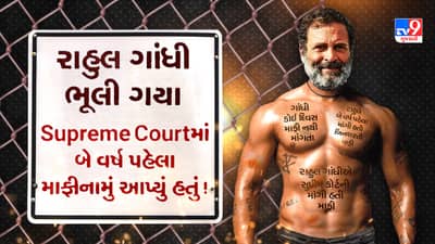 રાહુલ ગાંધી બની ગયા ગજની! 2 વર્ષ પહેલા જ સુપ્રીમ કોર્ટમાં લેખિતમાં માંગી હતી માફી