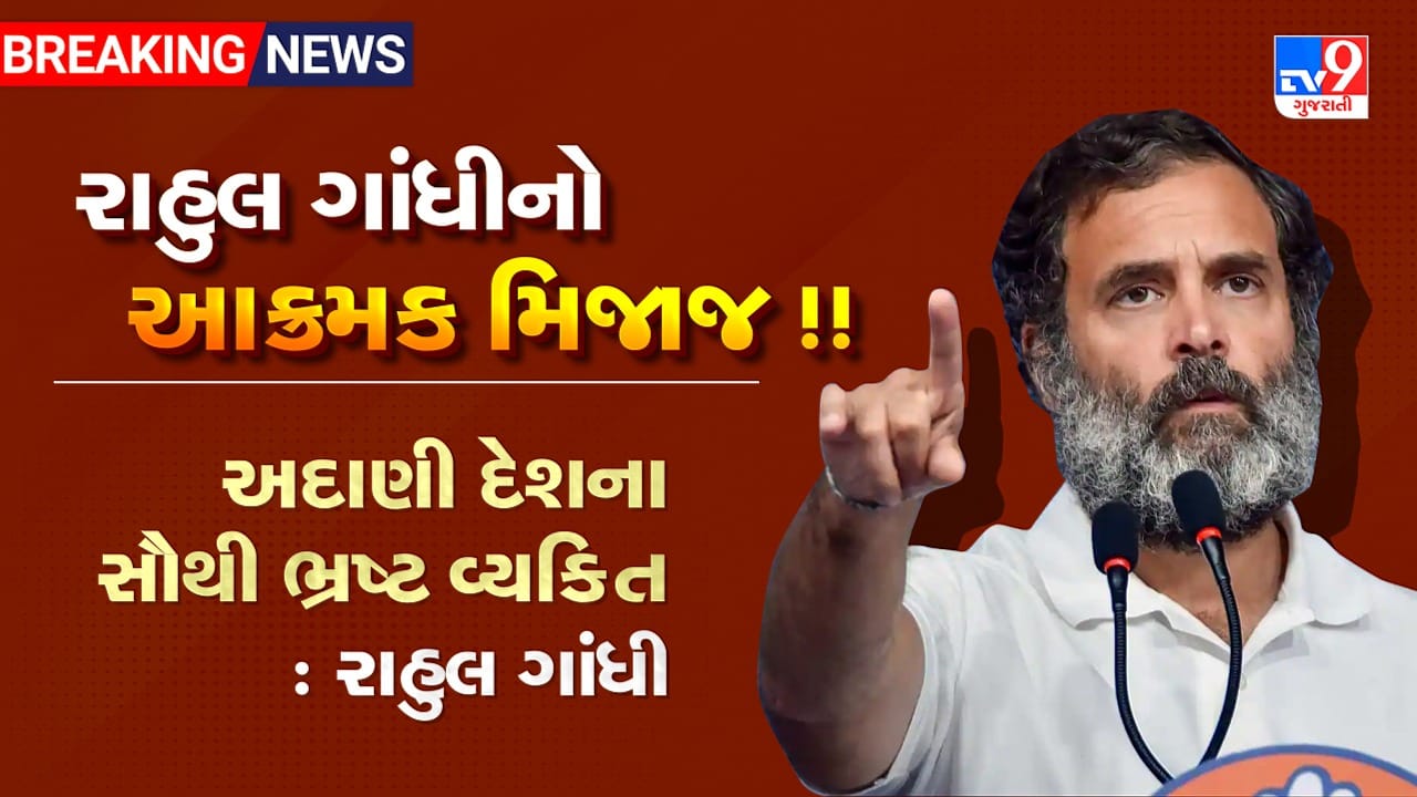 Rahul Gandhiએ પત્રકાર પરિષદમાં કર્યો સૌથી મોટો આક્ષેપ, ગૌતમ અદાણી દેશના સૌથી ભ્રષ્ટ વ્યક્તિ, મોદી-અદાણી વચ્ચે જૂના સંબંધો