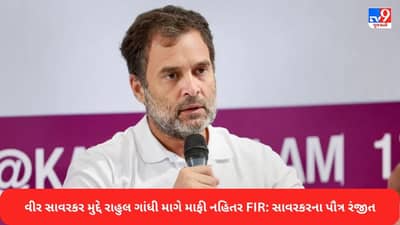 Rahul Gandhi વીર સાવરકર મુદ્દે માફી માગે, નહીં તો FIR દાખલ કરીશ, સાવરકરના પૌત્ર રંજીતે આપી ચિમકી