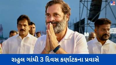 કર્ણાટકમાં એક્ટિવ મોડમાં રાહુલ ગાંધી, 3 દિવસના પ્રવાસ દરમિયાન પાર્ટી નેતાઓ સાથે કરશે મિટિંગ