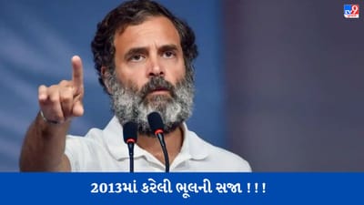 Breaking News: 2019 માં નહીં પરંતુ 2013 માં કરેલી આ ભૂલની સજા ભોગવી રહ્યા છે રાહુલ ગાંધી, જાણો શું છે સમગ્ર મામલો