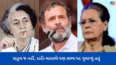 માત્ર રાહુલ ગાંધી જ નહીં, ઈન્દિરા-સોનિયા ગાંધી પણ આ અગાઉ પોતાનું સભ્યપદ ગુમાવી ચૂક્યા છે !