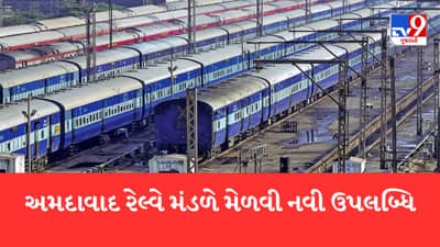 પશ્ચિમ રેલવેના અમદાવાદ મંડળે વર્ષ 2022-23માં માલ લાદવામાં 50 મિલિયન ટન (MT)ની મેળવી ઉપલબ્ધિ