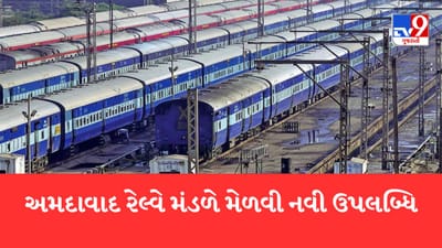 પશ્ચિમ રેલવેના અમદાવાદ મંડળે વર્ષ 2022-23માં માલ લાદવામાં 50 મિલિયન ટન (MT)ની મેળવી ઉપલબ્ધિ