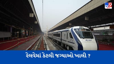 રેલવેમાં કેટલી જગ્યાઓ ખાલી છે ? મોટાભાગની ગ્રુપ સી પોસ્ટ, આરટીઆઈમાં ખુલાસો થયો