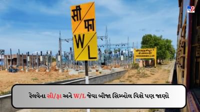 Knowledge : રેલવે ટ્રેકની બાજુમાં લખાતા સિમ્બોલ વિશે ખબર છે? જાણો આવા રેલવે સિમ્બોલનો મતલબ