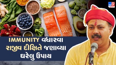 Rajiv Dixit Health Tips: નબળી રોગપ્રતિકારક શક્તિથી વધે છે રોગોનું જોખમ, રાજીવ દીક્ષિતે જણાવ્યા Immunity Booster કરવાના ઘરેલુ ઉપાયો
