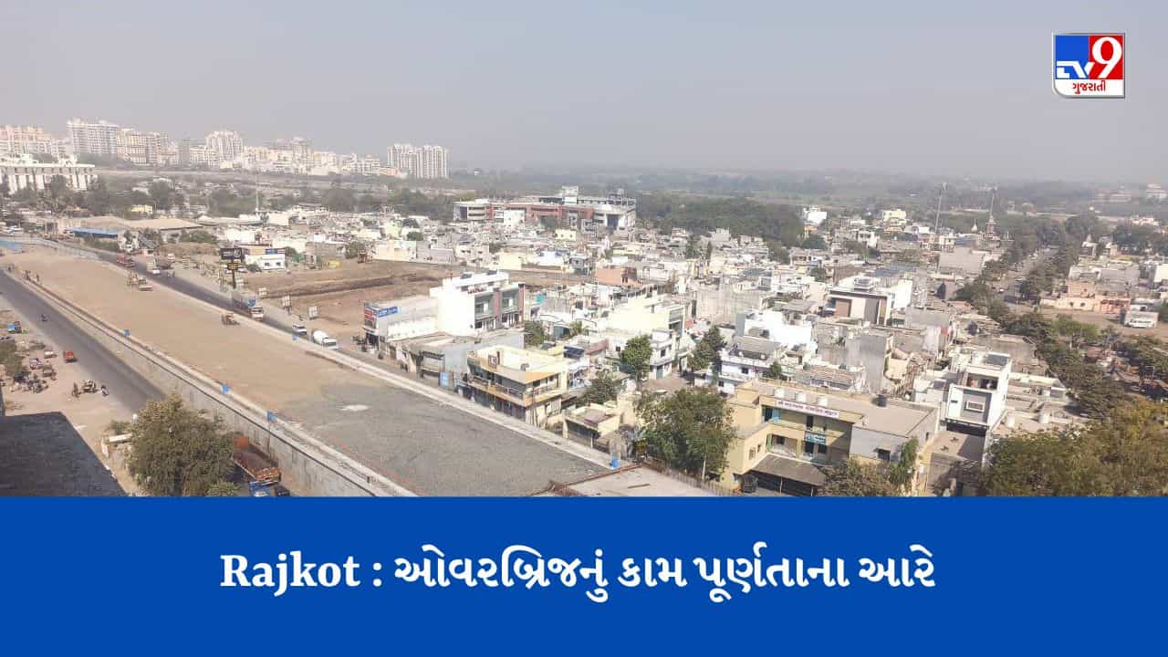 ગોંડલ ચોકડી બાદ રાજકોટના વધુ એક મહત્વના ઓવરબ્રિજનું કામ પૂર્ણતાના આરે, રાજકોટની જનતાને મળશે ટ્રાફિકની માથાકૂટમાંથી મુક્તિ