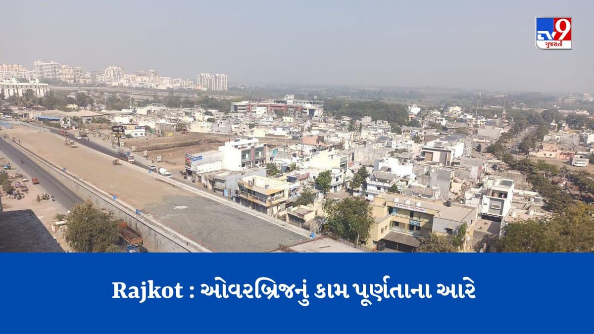 ગોંડલ ચોકડી બાદ રાજકોટના વધુ એક મહત્વના ઓવરબ્રિજનું કામ પૂર્ણતાના આરે, રાજકોટની જનતાને મળશે ટ્રાફિકની માથાકૂટમાંથી મુક્તિ