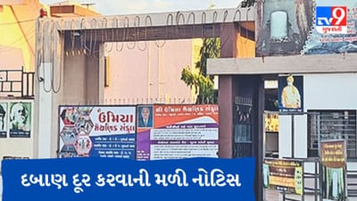 Gujarati Video : રાજકોટના વિંછીયાના ઉમિયા સંકુલને બોર્ડની પરીક્ષા વચ્ચે દબાણ દૂર કરવાની મળી નોટિસ