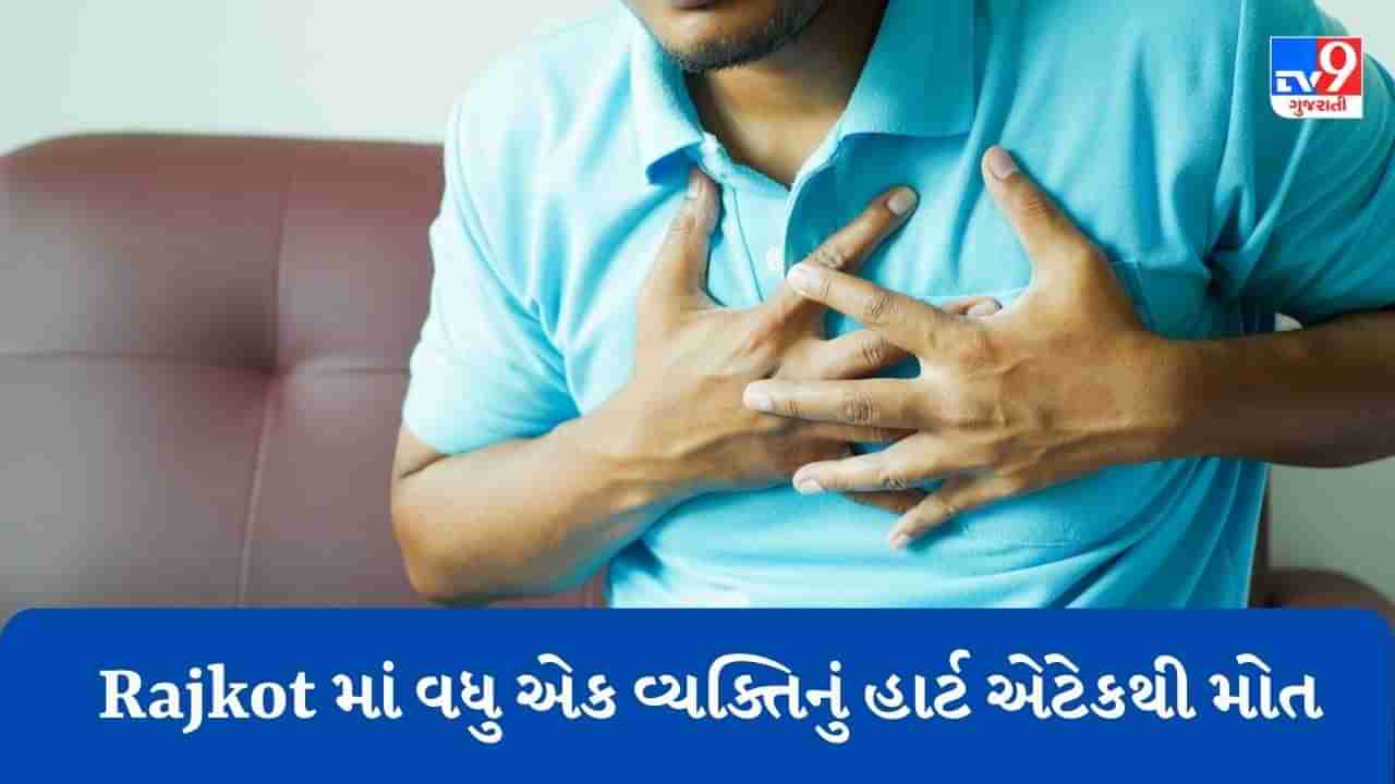 Breaking News : રાજકોટમાં વધુ એક વ્યક્તિનું ક્રિકેટ રમતા મોત, પરીવારમાં છવાઈ કાલીમા