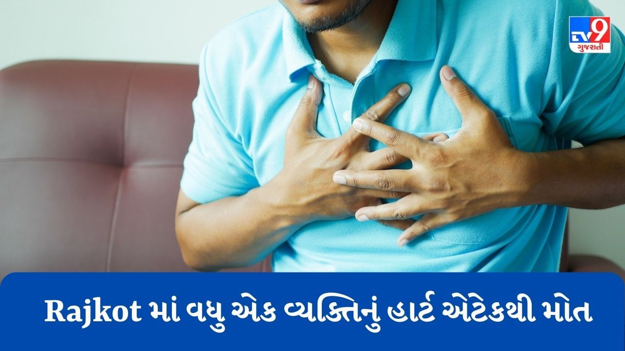 Breaking News : રાજકોટમાં વધુ એક વ્યક્તિનું ક્રિકેટ રમતા મોત, પરીવારમાં છવાઈ કાલીમા