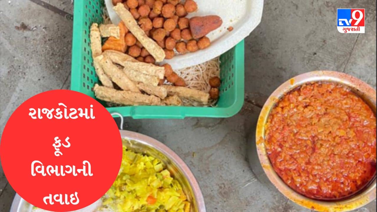 Gujarati Video : રાજકોટમાં ફૂડ વિભાગની તવાઇ, 33 કિલો વાસી અને અખાદ્ય ખોરાકનો કરાયો નાશ