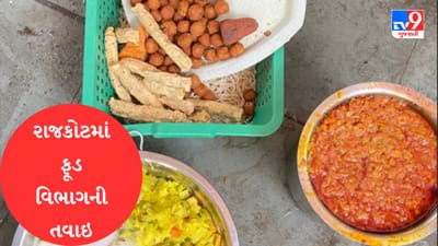 Gujarati Video : રાજકોટમાં ફૂડ વિભાગની તવાઇ, 33 કિલો વાસી અને અખાદ્ય ખોરાકનો કરાયો નાશ Gujarati Video : રાજકોટમાં ફૂડ વિભાગની તવાઇ, 33 કિલો વાસી અને અખાદ્ય ખોરાકનો કરાયો નાશ