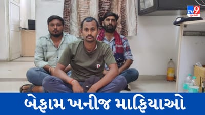Gujarati Video : રાજકોટમાં બેફામ ખનીજ માફિયાઓ પર કસાયો સકંજો, 3ની અટકાયત, 7 આરોપી ફરાર