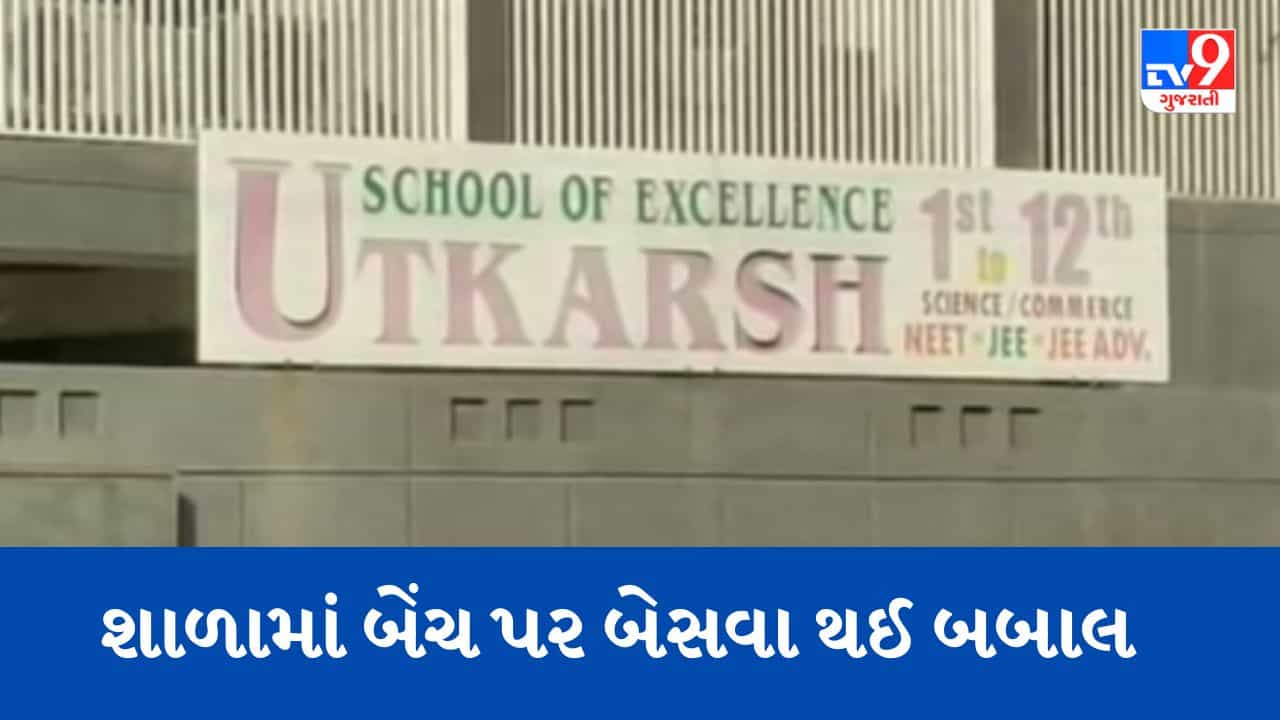 Gujarati Video : રાજકોટની ઉત્કર્ષ એક્સલન્સ સ્કૂલમાં વિદ્યાર્થીઓ વચ્ચે થઈ મારામારી, જુઓ Video