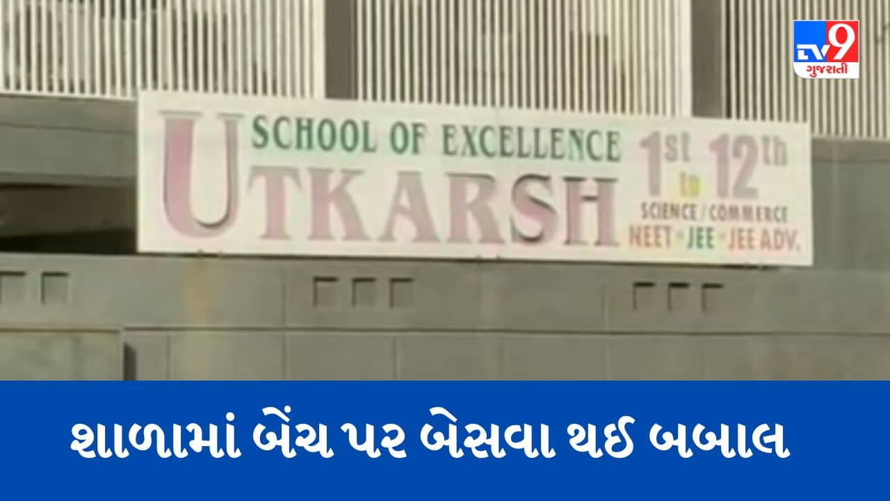 Gujarati Video : રાજકોટની ઉત્કર્ષ એક્સલન્સ સ્કૂલમાં વિદ્યાર્થીઓ વચ્ચે થઈ મારામારી, જુઓ Video