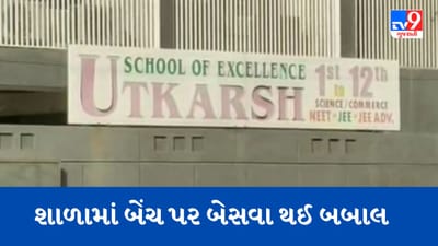 Gujarati Video : રાજકોટની ઉત્કર્ષ એક્સલન્સ સ્કૂલમાં વિદ્યાર્થીઓ વચ્ચે થઈ મારામારી, જુઓ Video