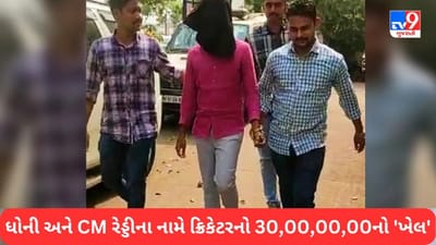 Breaking News: ચાલબાઝ ક્રિકેટરના 'ખેલ'મા 5 ડઝન કંપનીને લાગી ગયો 300 લાખનો ચુનો, ધોનીથી લઈ CM રેડ્ડીના નામે ઠગાઈ