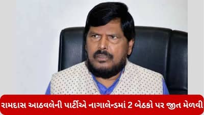 રામદાસ આઠવલેની પાર્ટી RPIને મહારાષ્ટ્રની બહાર મળી સફળતા, નાગાલેન્ડ વિધાનસભા ચૂંટણીમાં 2 બેઠકો પર મેળવી જીત