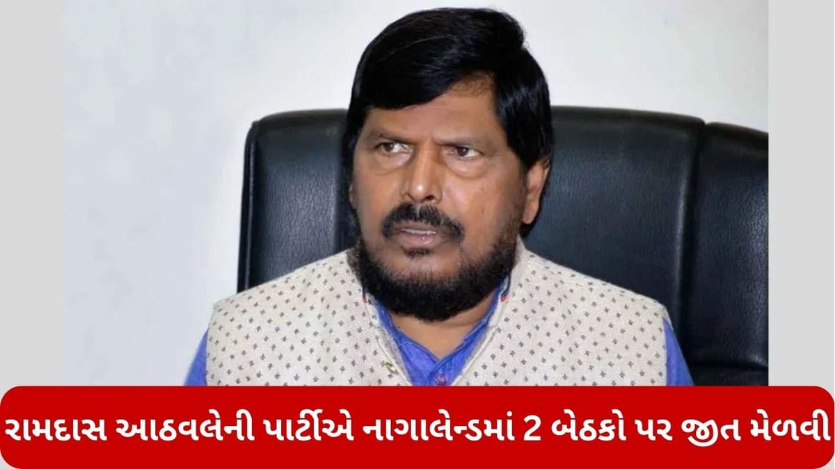 રામદાસ આઠવલેની પાર્ટી RPIને મહારાષ્ટ્રની બહાર મળી સફળતા, નાગાલેન્ડ વિધાનસભા ચૂંટણીમાં 2 બેઠકો પર મેળવી જીત