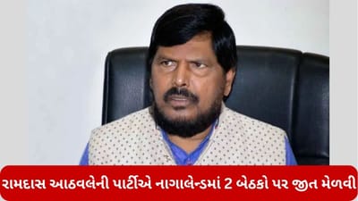 રામદાસ આઠવલેની પાર્ટી RPIને મહારાષ્ટ્રની બહાર મળી સફળતા, નાગાલેન્ડ વિધાનસભા ચૂંટણીમાં 2 બેઠકો પર મેળવી જીત