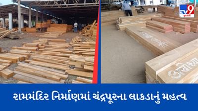 Ayodhya: ભવ્ય રામ મંદિરના નિર્માણ માટે સાગનું લાકડું મહારાષ્ટ્રના ચંદ્રપુરનું જ કેમ? જુઓ Video