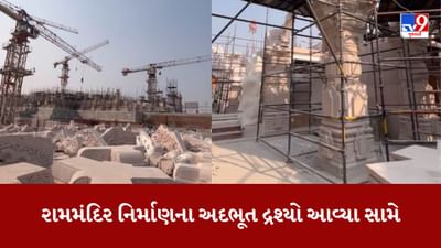 અયોધ્યામાં ભગવાન શ્રી રામ પ્રભુના મંદિર નિર્માણના મનમોહક દ્રશ્યો આવ્યા સામે, જુઓ Video
