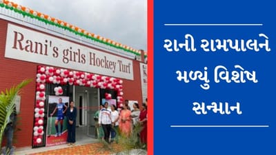 Rani Rampalના નામ પર બન્યું સ્ટેડિયમ, આ ખાસ સન્માન મેળવનાર પ્રથમ મહિલા ખેલાડી બની