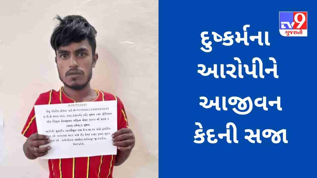 Gujarati Video: સુરતના વેસુ વિસ્તારમાં અઢી વર્ષની બાળકી પર દુષ્કર્મ કરનારાને કોર્ટે ફટકારી આજીવન કેદની સજા