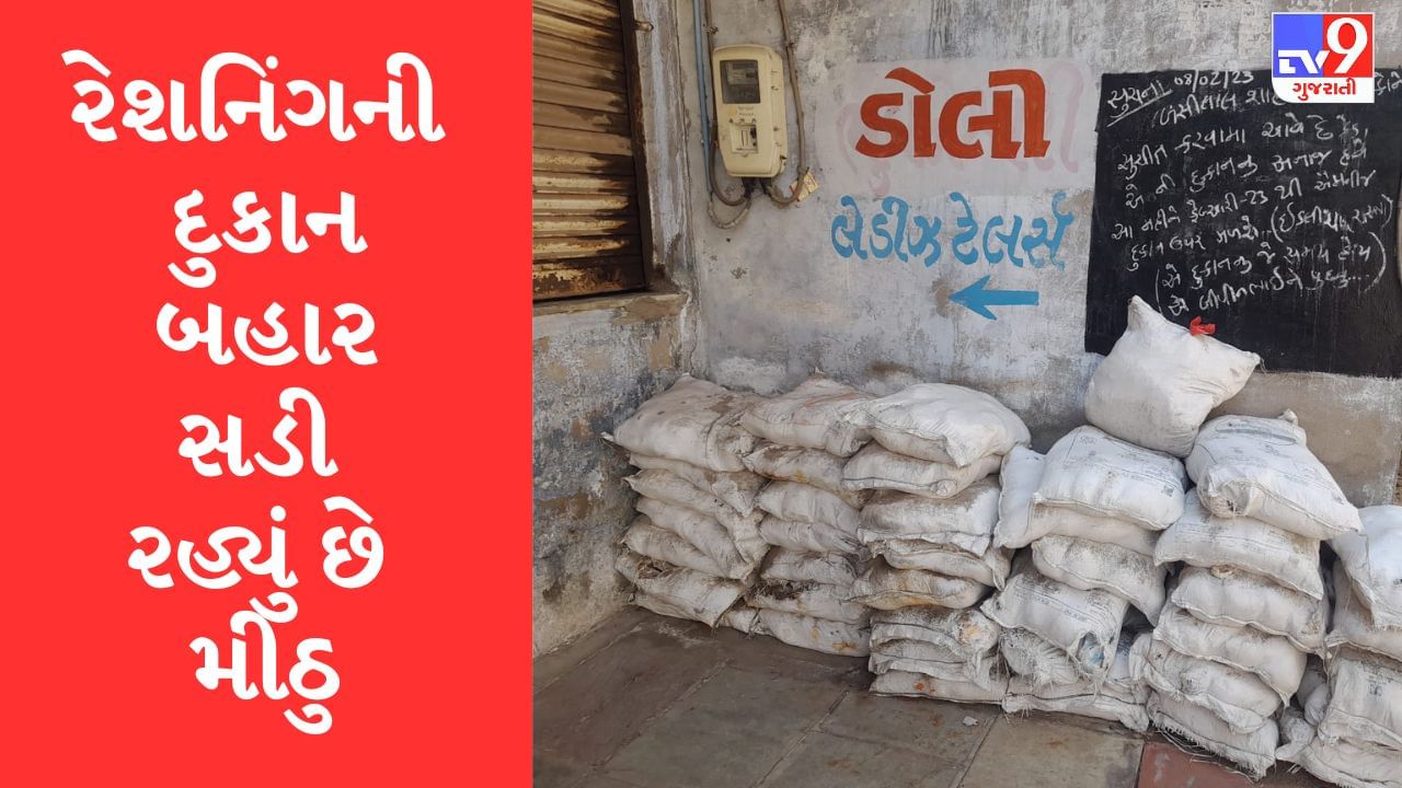 Ahmedabad:  હાટકેશ્વરમાં સસ્તા અનાજની દુકાનો પર સડી રહ્યુ છે મીઠુ, દુકાનદારો દ્વારા જાળવણી ન કરાતો હોવાનો સ્થાનિકોનો આક્ષેપ