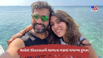 Rohit Sharmaએ સાળાના લગ્નમાં પત્ની સાથે કર્યો ડાન્સ, લોકોએ કર્યો ટ્રેલ કહ્યું 'ના તો બેટિંગ આવડે છે ના ડાન્સ' જુઓ Video