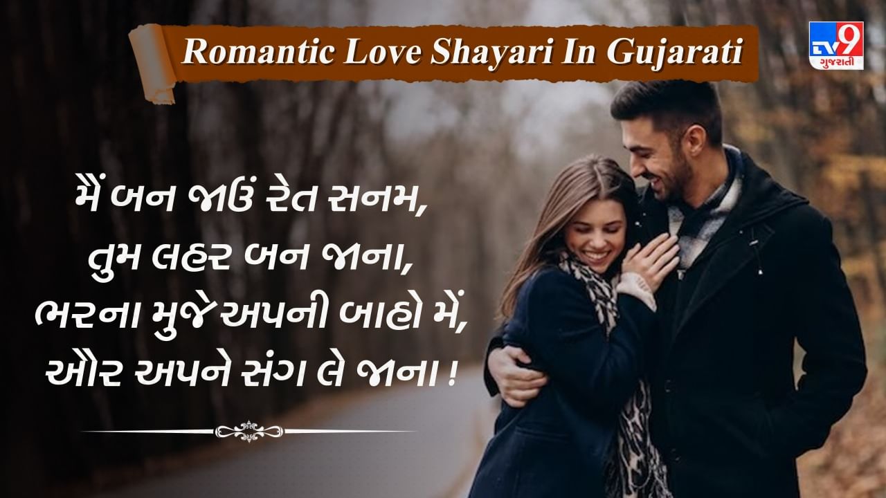Romantic Love Shayari : પ્રેમની લાગણી દર્શાવતી બેસ્ટ રોમેન્ટિક લવ શાયરી વાંચો ગુજરાતીમાં