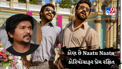 કોણ છે રામ ચરણ અને જુનિયર NTR ને પોતાની ધૂન પર નચાવનાર પ્રેમ રક્ષિત, આજે થઈ રહી છે ચર્ચા