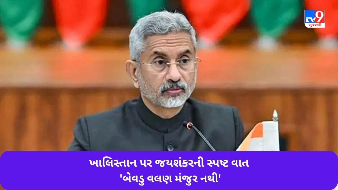 બ્રિટનમાં ખાલિસ્તાનીઓના ઉપદ્રવ પર એસ જયશંકરનું સ્પષ્ટ વલણ - બેવડા ધોરણો સહન કરી શકતા નથી