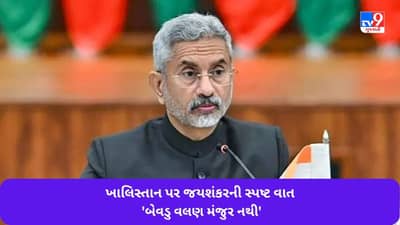 બ્રિટનમાં ખાલિસ્તાનીઓના ઉપદ્રવ પર એસ જયશંકરનું સ્પષ્ટ વલણ - બેવડા ધોરણો સહન કરી શકતા નથી