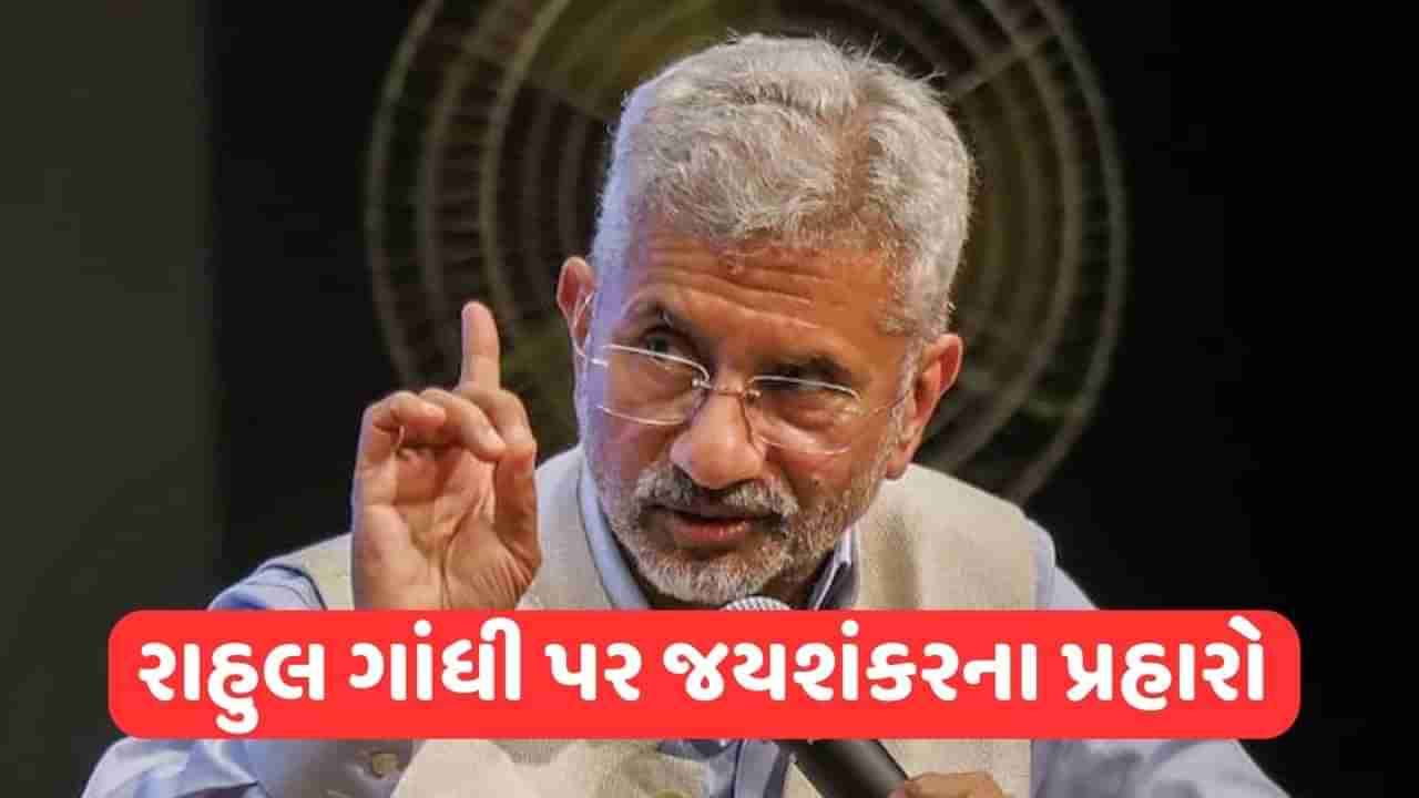 S Jaishankar on Rahul Gandhi: દેશની અંદરના લોકો રાજકારણને બહાર લઈ જઈ રહ્યા છે અને બહારના લોકો... રાહુલ પર એસ જયશંકરનો ટોણો