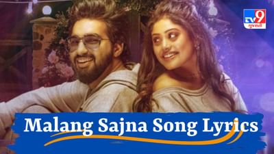 Malang Sajna Lyrics : સાચેત-પરંપરાનું નવુ સોન્ગ Malang Sajnaના ફુલ Lyrics વાંચો