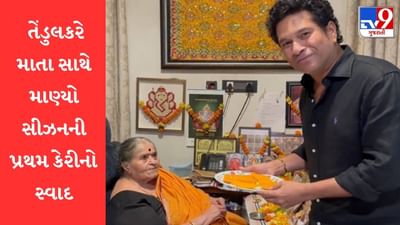 સચિન તેંડુલકરે માતા સાથે માણ્યો સીઝનની પ્રથમ કેરીનો આનંદ, જુઓ Viral Video