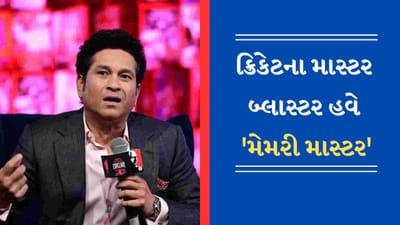 Viral Video: બાબા બાગેશ્વર જેવી અદ્દભુત શક્તિઓ ધરાવે છે Sachin Tendulkar, 10મી ફેઈલ ખરેખર છે 'મેમરી માસ્ટર'