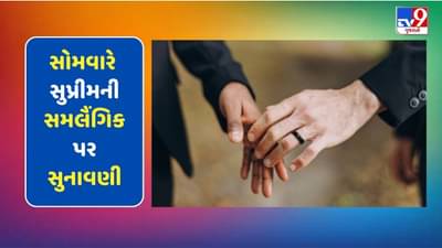 સમલૈંગિક લગ્ન આટલા દેશમાં લીગલ, ભારતમાં કેન્દ્રના વિરોધ બાદ હવે SCના નિર્ણયની રાહ